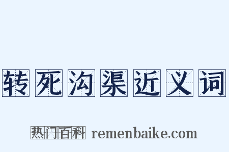 转死沟渠近义词是什么意思的图片